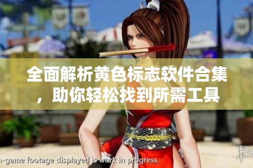 全面解析黄色标志软件合集，助你轻松找到所需工具