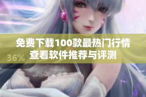 免费下载100款最热门行情查看软件推荐与评测
