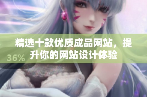精选十款优质成品网站，提升你的网站设计体验