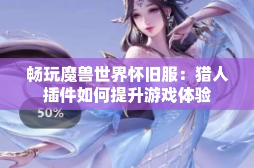 畅玩魔兽世界怀旧服：猎人插件如何提升游戏体验