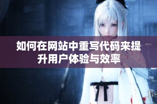 如何在网站中重写代码来提升用户体验与效率