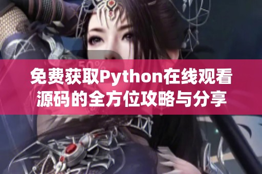 免费获取Python在线观看源码的全方位攻略与分享