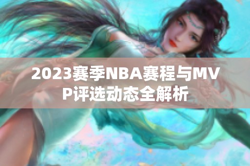 2023赛季NBA赛程与MVP评选动态全解析