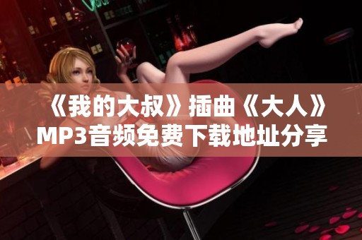 《我的大叔》插曲《大人》MP3音频免费下载地址分享