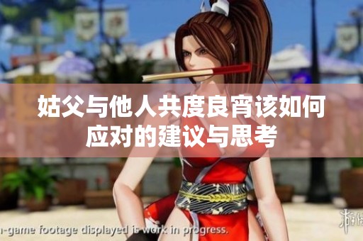 姑父与他人共度良宵该如何应对的建议与思考