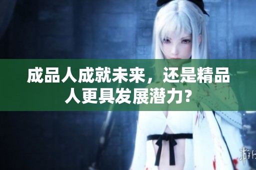 成品人成就未来，还是精品人更具发展潜力？