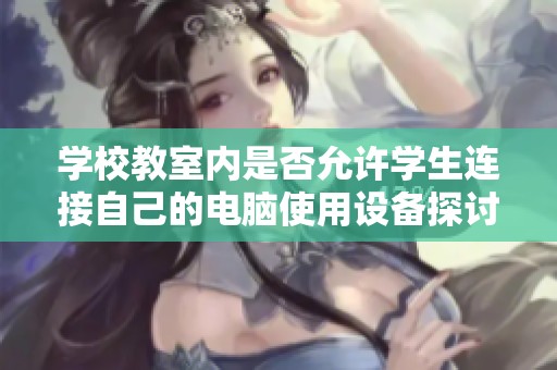 学校教室内是否允许学生连接自己的电脑使用设备探讨