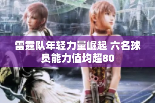雷霆队年轻力量崛起 六名球员能力值均超80
