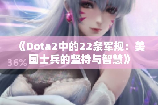 《Dota2中的22条军规：美国士兵的坚持与智慧》