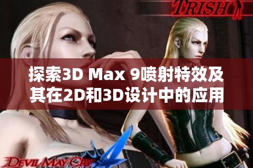 探索3D Max 9喷射特效及其在2D和3D设计中的应用技巧