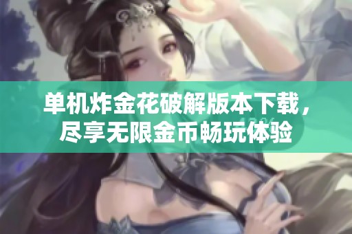 单机炸金花破解版本下载，尽享无限金币畅玩体验
