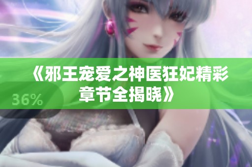 《邪王宠爱之神医狂妃精彩章节全揭晓》