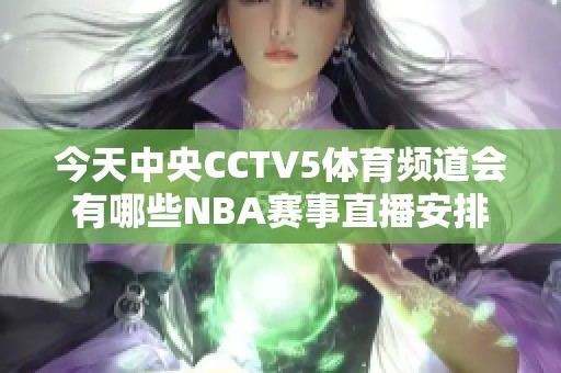 今天中央CCTV5体育频道会有哪些NBA赛事直播安排