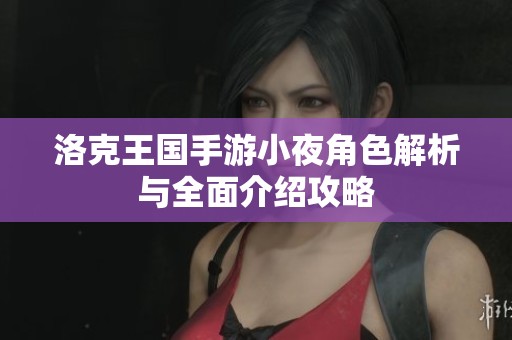 洛克王国手游小夜角色解析与全面介绍攻略