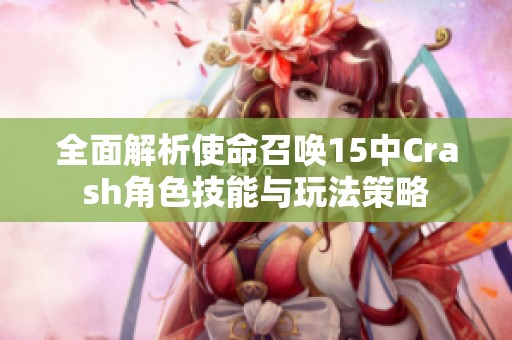 全面解析使命召唤15中Crash角色技能与玩法策略