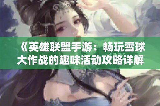 《英雄联盟手游：畅玩雪球大作战的趣味活动攻略详解》