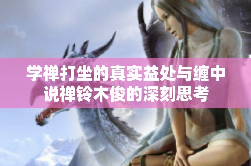 学禅打坐的真实益处与缠中说禅铃木俊的深刻思考