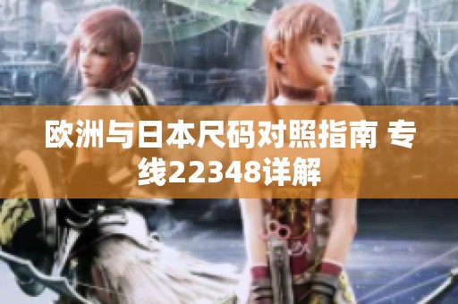 欧洲与日本尺码对照指南 专线22348详解
