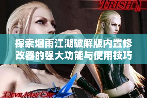 探索烟雨江湖破解版内置修改器的强大功能与使用技巧