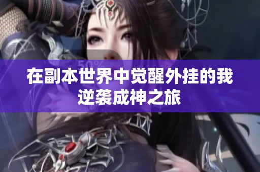 在副本世界中觉醒外挂的我逆袭成神之旅