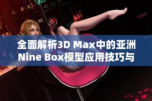 全面解析3D Max中的亚洲Nine Box模型应用技巧与实例