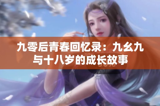 九零后青春回忆录：九幺九与十八岁的成长故事
