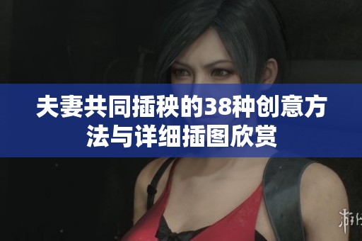夫妻共同插秧的38种创意方法与详细插图欣赏