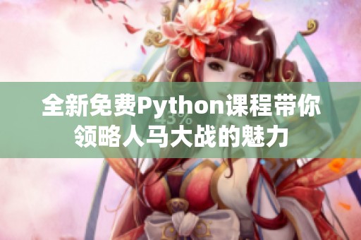全新免费Python课程带你领略人马大战的魅力