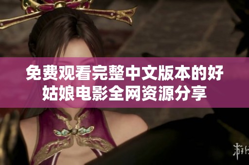 免费观看完整中文版本的好姑娘电影全网资源分享