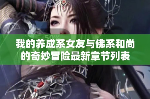 我的养成系女友与佛系和尚的奇妙冒险最新章节列表