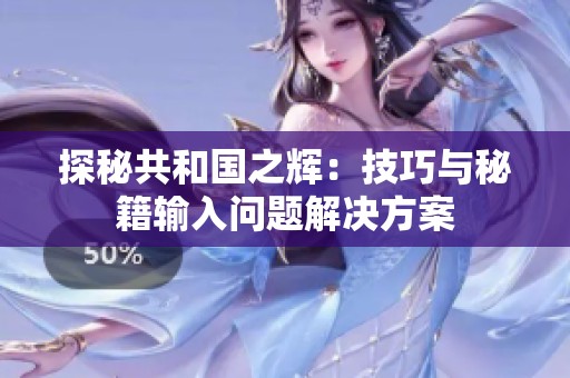 探秘共和国之辉：技巧与秘籍输入问题解决方案