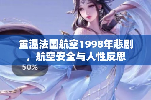 重温法国航空1998年悲剧，航空安全与人性反思