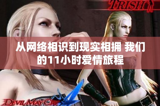 从网络相识到现实相拥 我们的11小时爱情旅程
