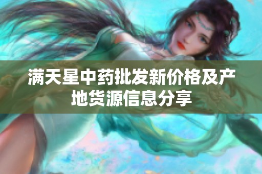 满天星中药批发新价格及产地货源信息分享