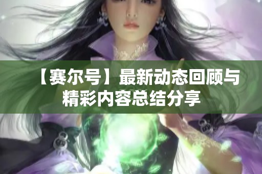 【赛尔号】最新动态回顾与精彩内容总结分享