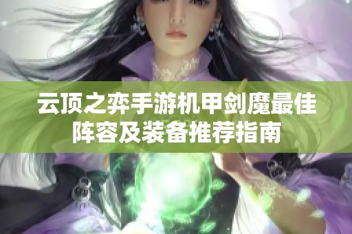 云顶之弈手游机甲剑魔最佳阵容及装备推荐指南 云顶之弈手游机甲剑魔最佳阵容及装备推荐指南