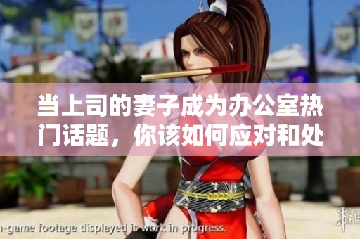 当上司的妻子成为办公室热门话题，你该如何应对和处理？