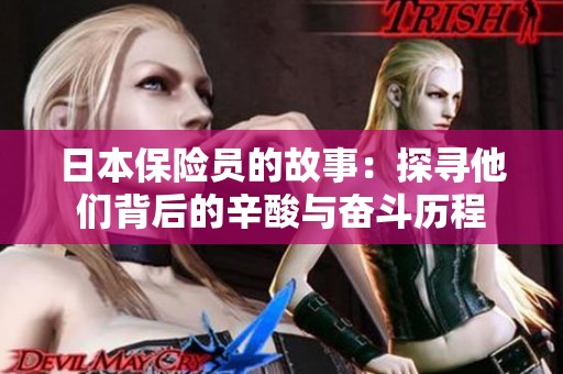 日本保险员的故事：探寻他们背后的辛酸与奋斗历程