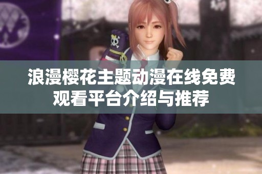 浪漫樱花主题动漫在线免费观看平台介绍与推荐