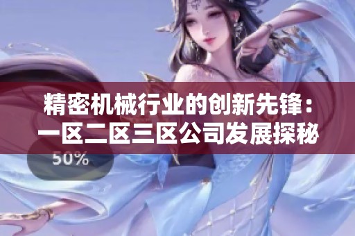 精密机械行业的创新先锋：一区二区三区公司发展探秘