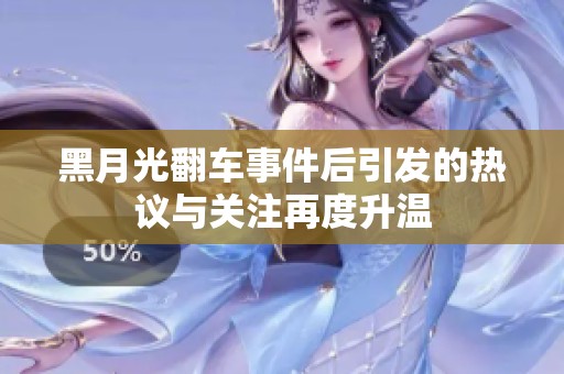 黑月光翻车事件后引发的热议与关注再度升温