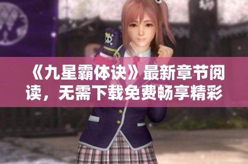 《九星霸体诀》最新章节阅读，无需下载免费畅享精彩内容
