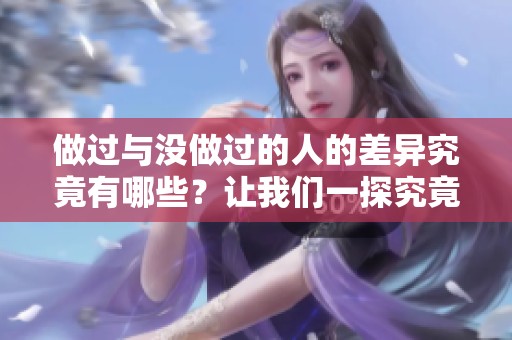 做过与没做过的人的差异究竟有哪些？让我们一探究竟