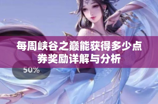 每周峡谷之巅能获得多少点券奖励详解与分析