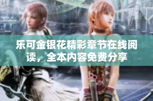 乐可金银花精彩章节在线阅读，全本内容免费分享