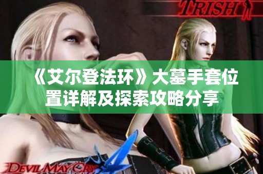 《艾尔登法环》大墓手套位置详解及探索攻略分享