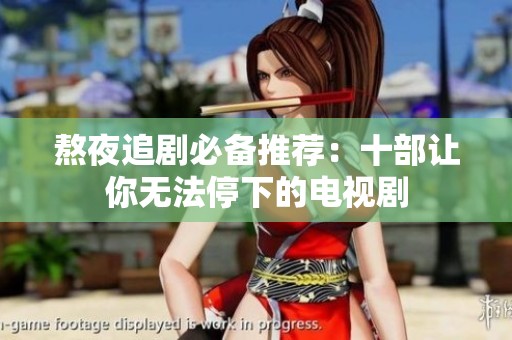 熬夜追剧必备推荐：十部让你无法停下的电视剧