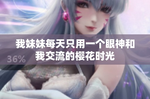 我妹妹每天只用一个眼神和我交流的樱花时光