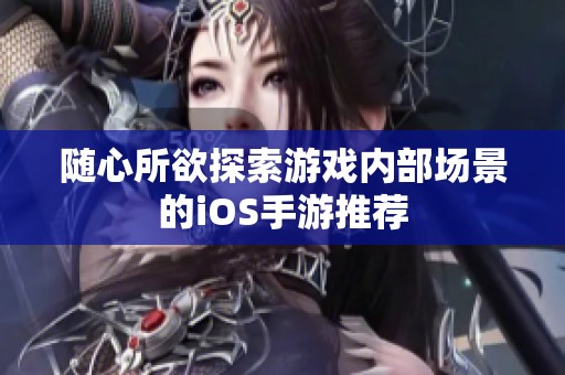 随心所欲探索游戏内部场景的iOS手游推荐