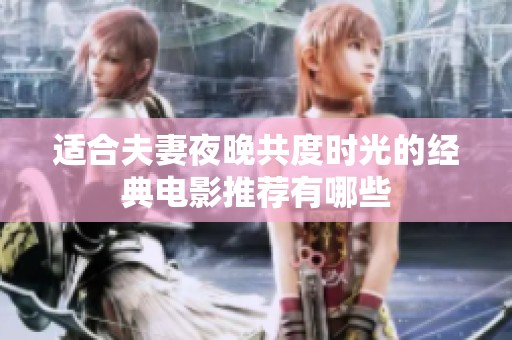 适合夫妻夜晚共度时光的经典电影推荐有哪些
